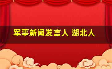 军事新闻发言人 湖北人